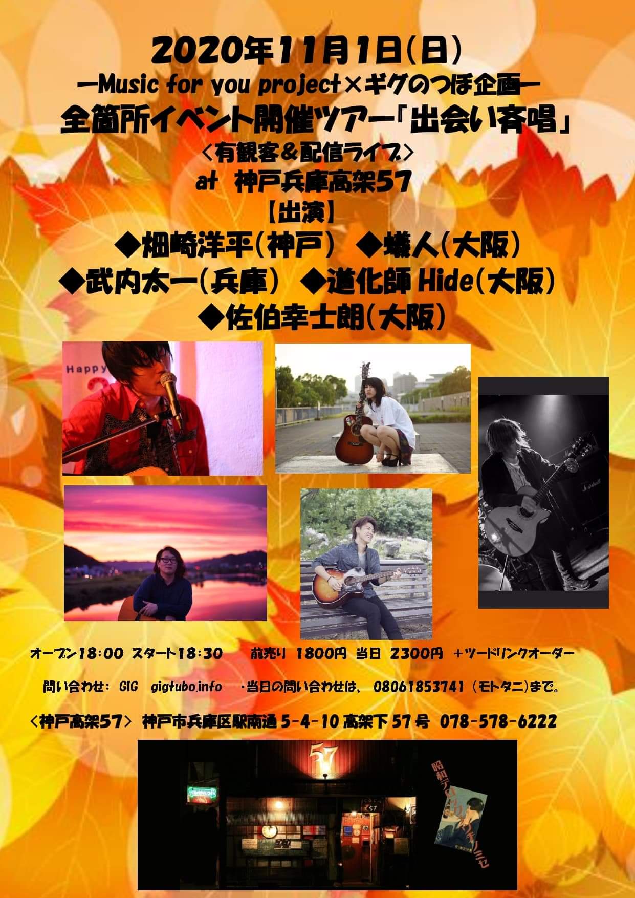 ーMusic for you project×ギグのつぼ企画ー　全箇所イベント開催ツアー『出会い斉唱』     2020/11/1(日) 18:00     神戸高架57     視聴はこちら！     https://twitcasting.tv/c:musicforyouproject?r7372     投げ銭はこちら！     https://passmarket.yahoo.co.jp/event/show/detail/01ase4118nwcq.htmlのつぼ企画 出会い斉唱18時オープン