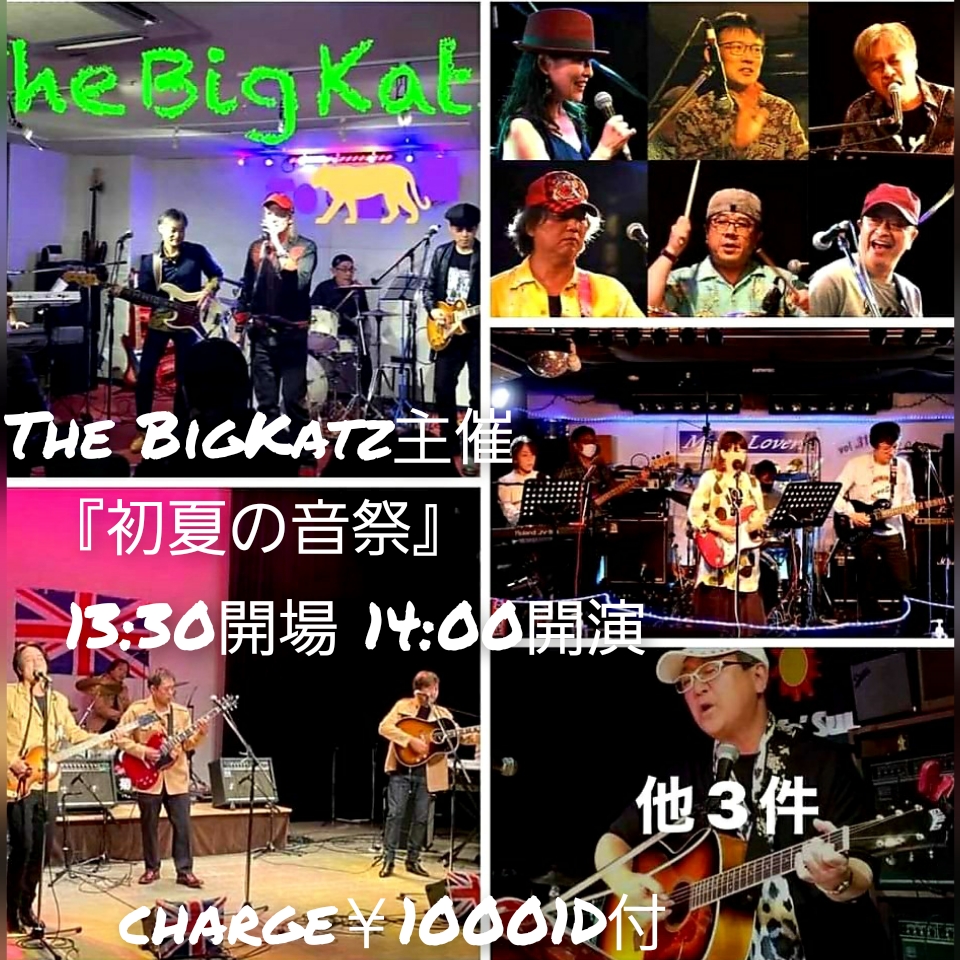 The Big Katz主催 『初夏の音祭』 13:30開場 14:00開演
