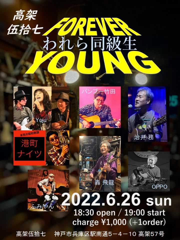 FOREVERわれら同級生 YOUNG 18:30開場