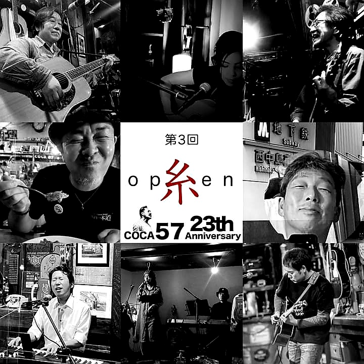 (昼の部 )伝説のイベント『オープン糸』TOZYの歌謡劇場 時オープン