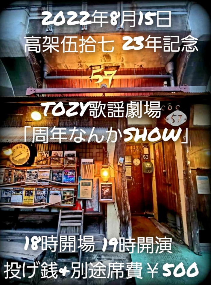 (夜の部) 高架伍拾七23周年記念祭 TOZY歌謡劇場 「周年なんかshow」18時開場