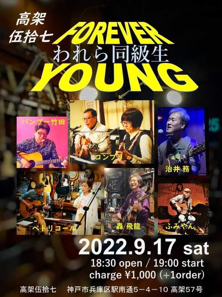 FOREEVERわれら同級生YONG18時30分開場