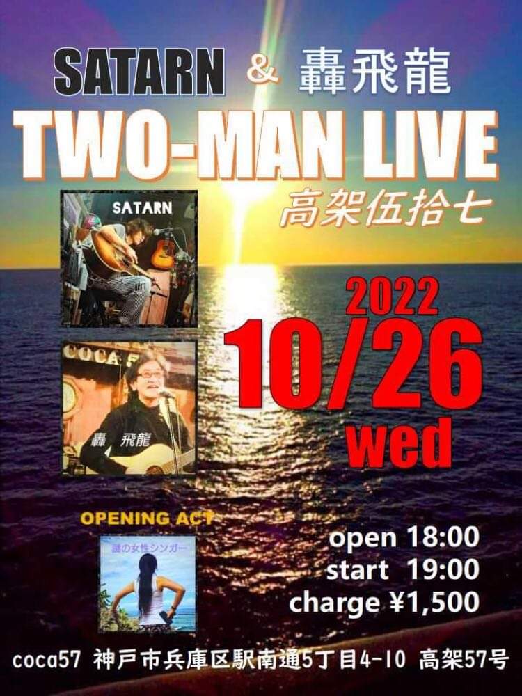 SATARN&轟飛龍のTWO MAN LIVE 18時開場
