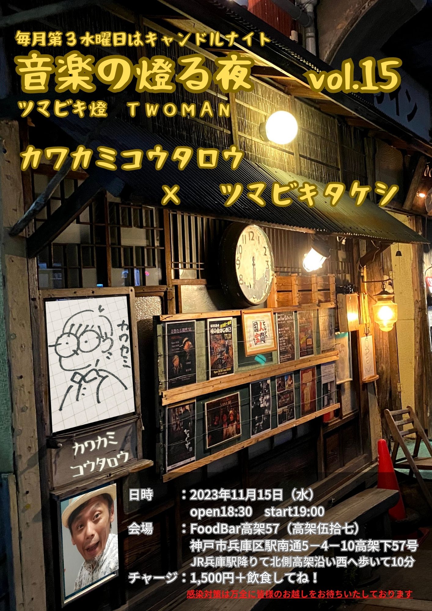 ツマビキタケシ企画『音楽の燈る夜』guestカワカミコウタロー 18時30分オープン