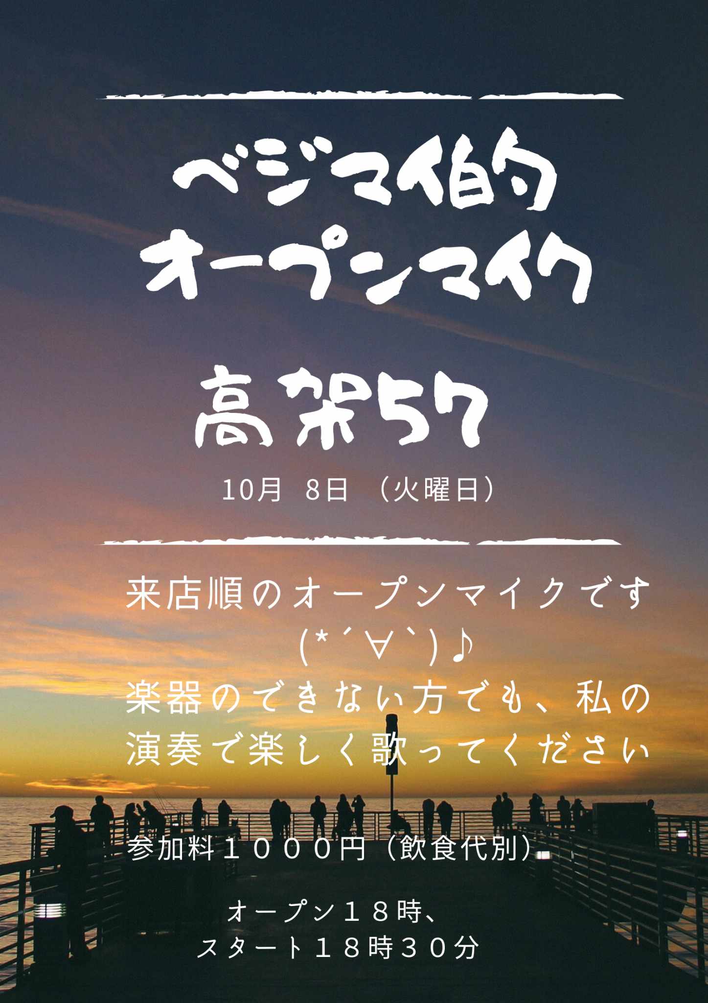 『ベジマイ的オープンマイク』18時開場