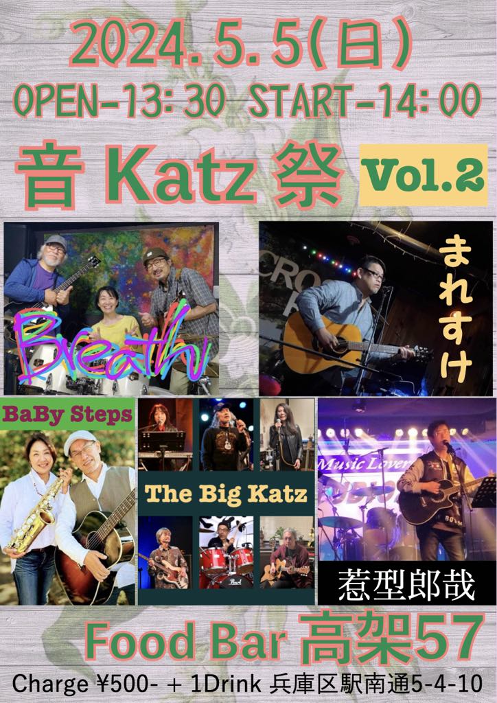 音 Katz 祭り Vol・2 13時30分オープン