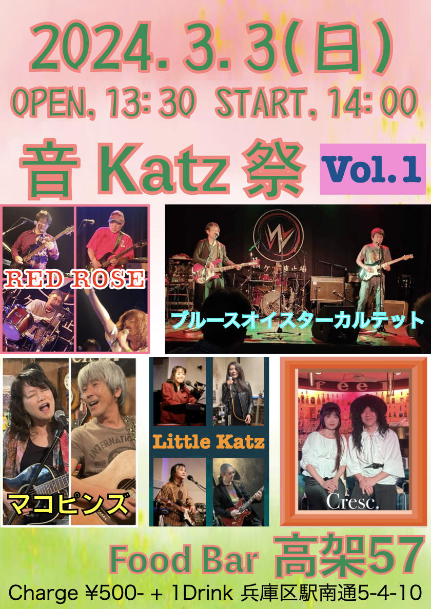 音 Katz 祭り vol.1 オープン13時30分