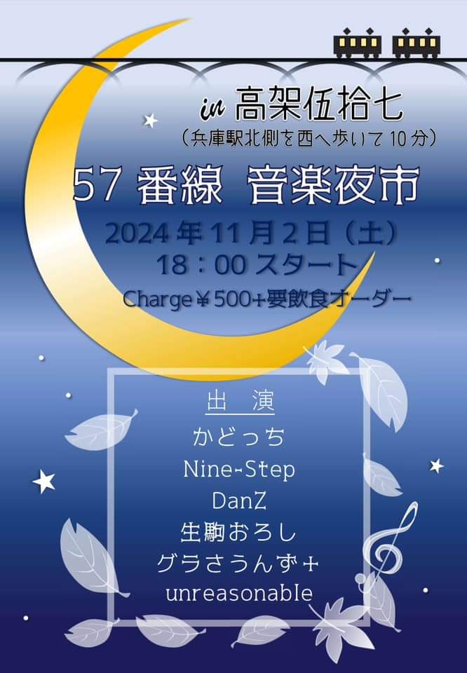 57番線　音楽夜市