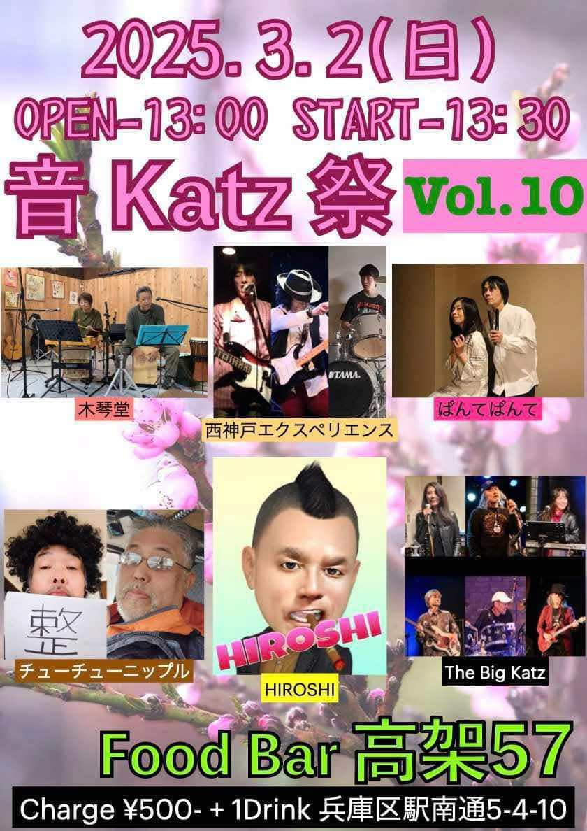 「音 Katz 祭」毎月第一日曜日の13時30分開場