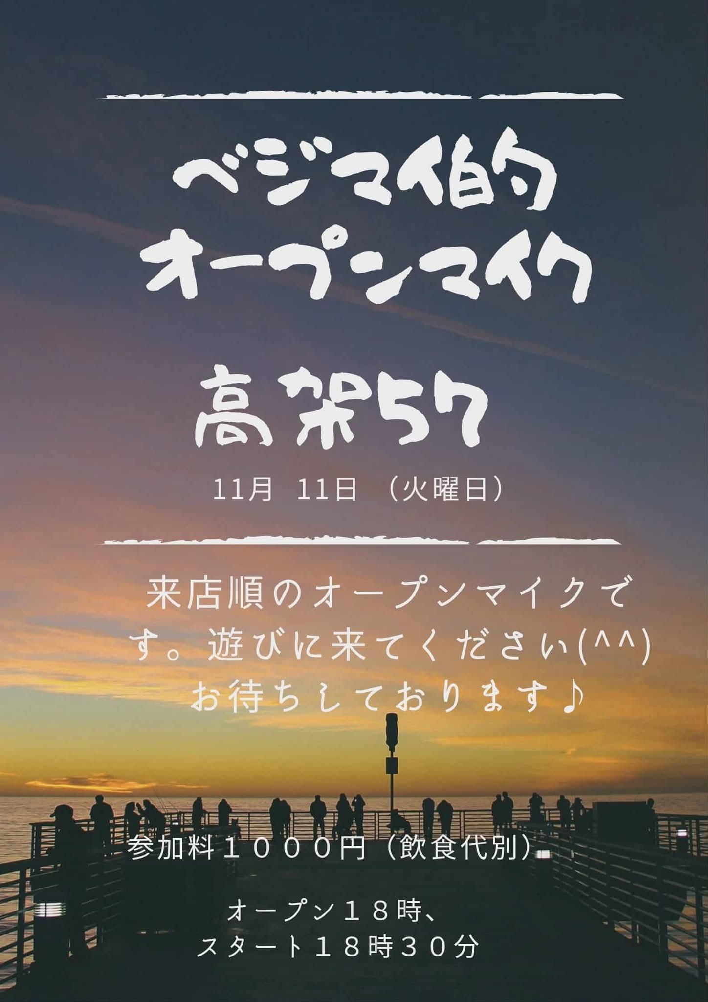 「ベジマイ的オープンマイク」18時開場