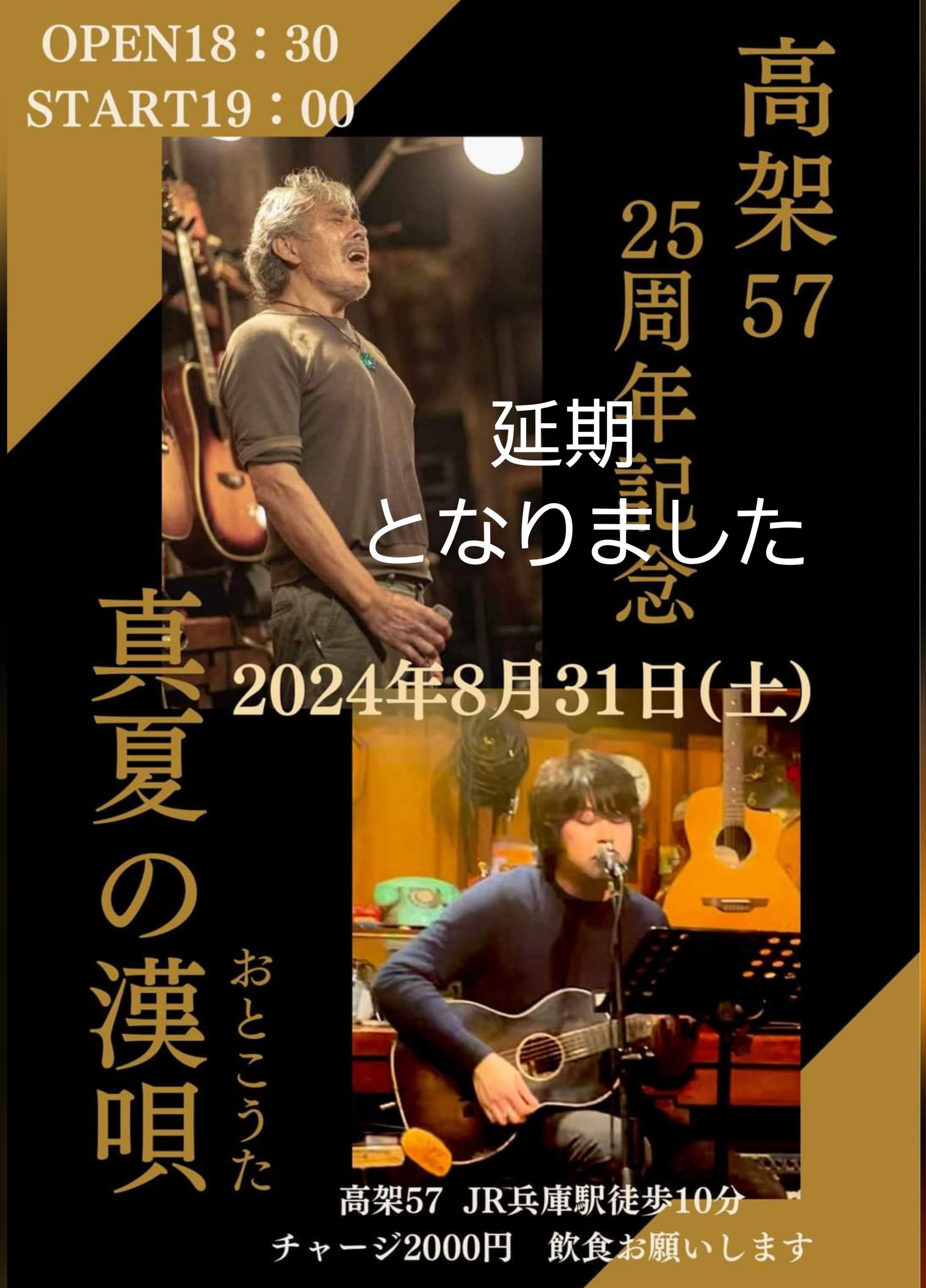 申し訳ありません！真夏の漢唄！… 延期！…となりました！… 又…日を改めて彼とツーマンをやります！… 宜しくお願いします！…