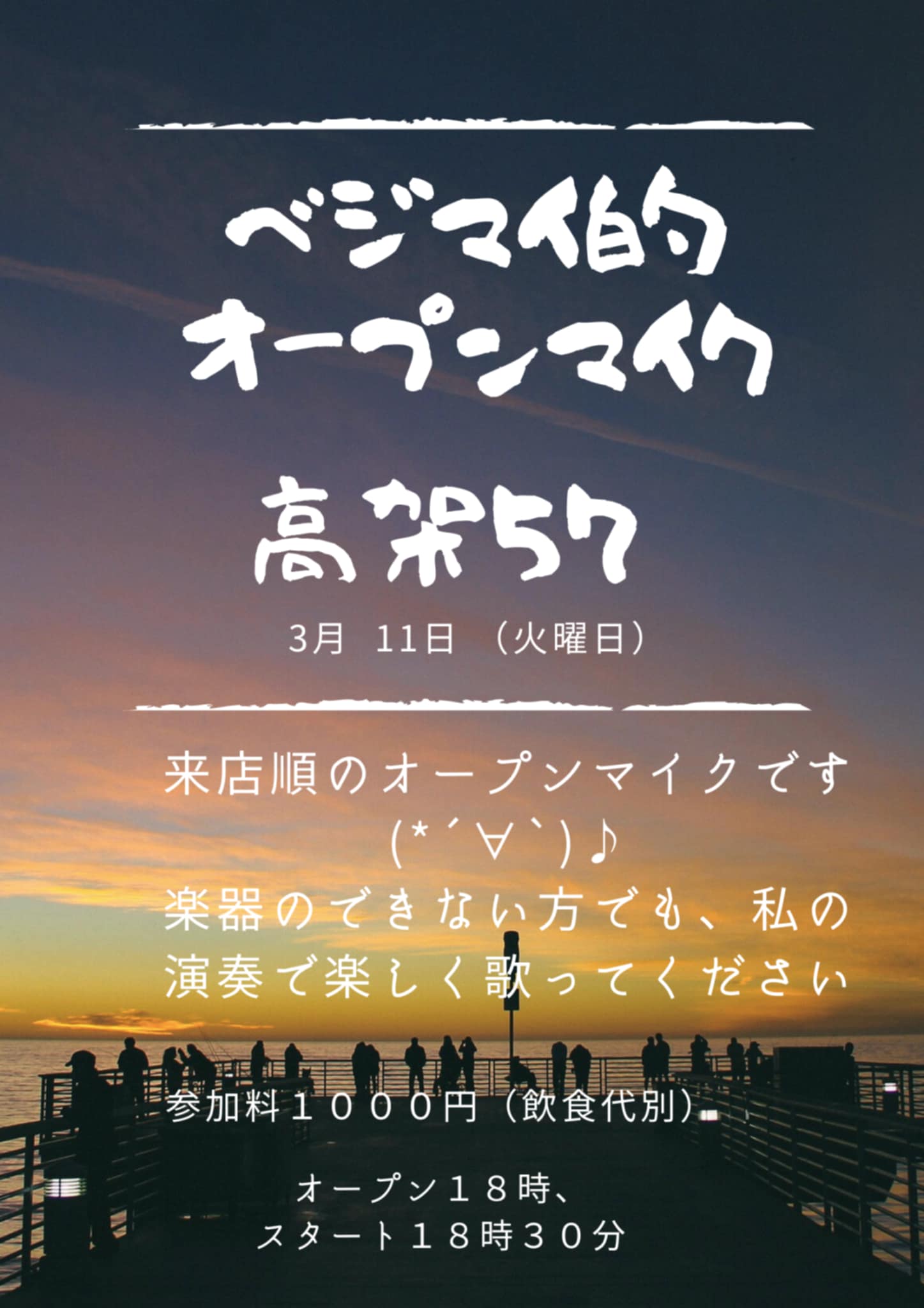 「ベジマイ的オープンマイク」18時開場