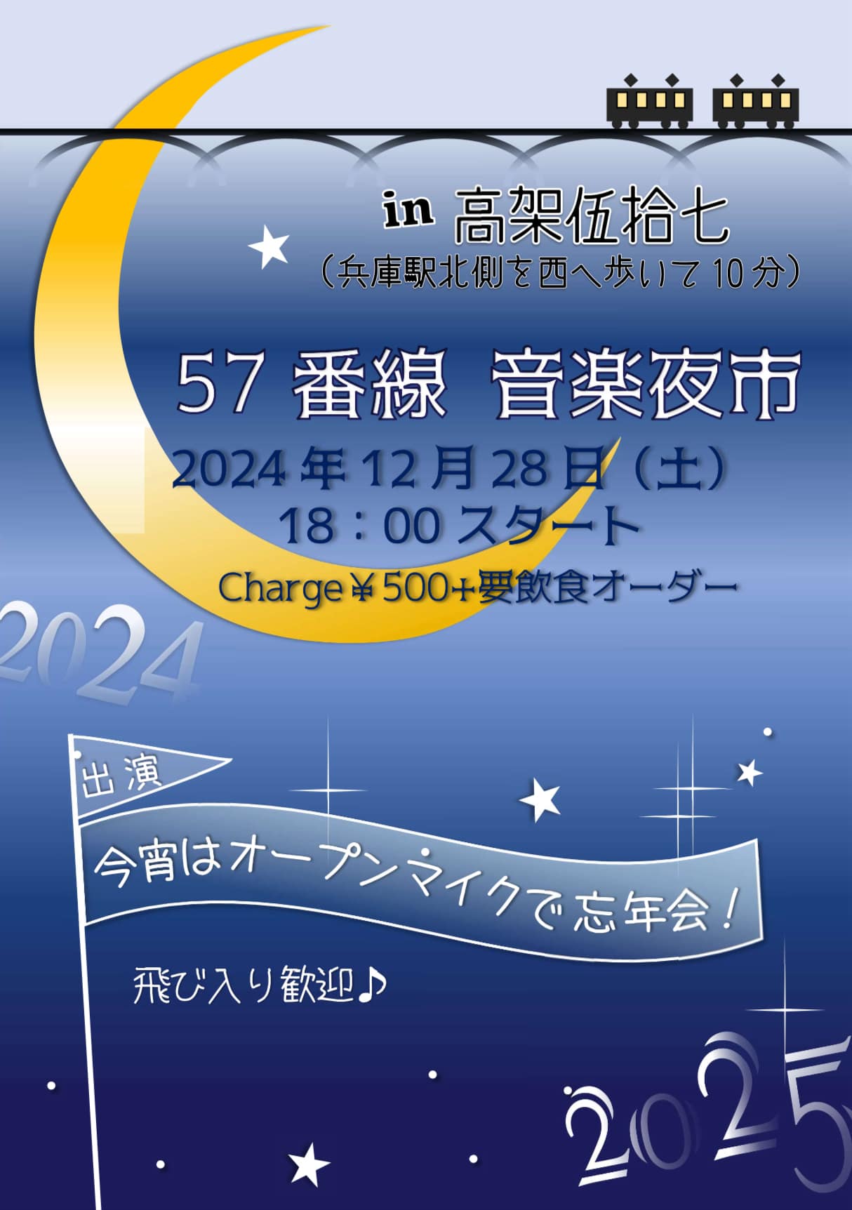 57番線　音楽夜一｢今宵はオープンマイクで忘年会｣