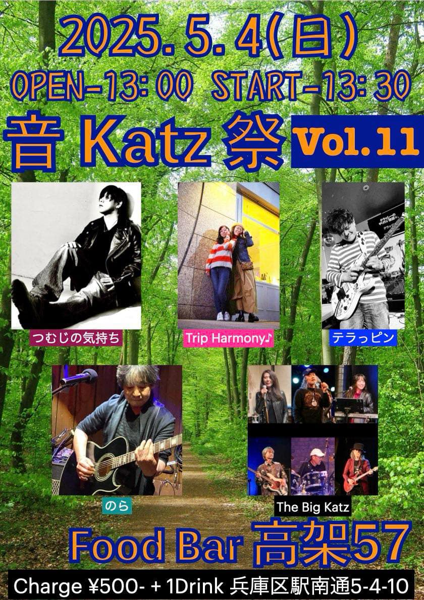 「音 Katz 祭」毎月奇数月の第一日曜日の13時30分開場