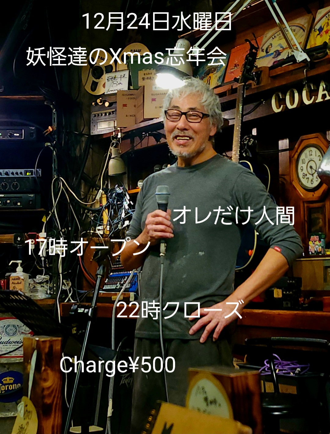 水妖怪 (忘年会)17時から22時まで