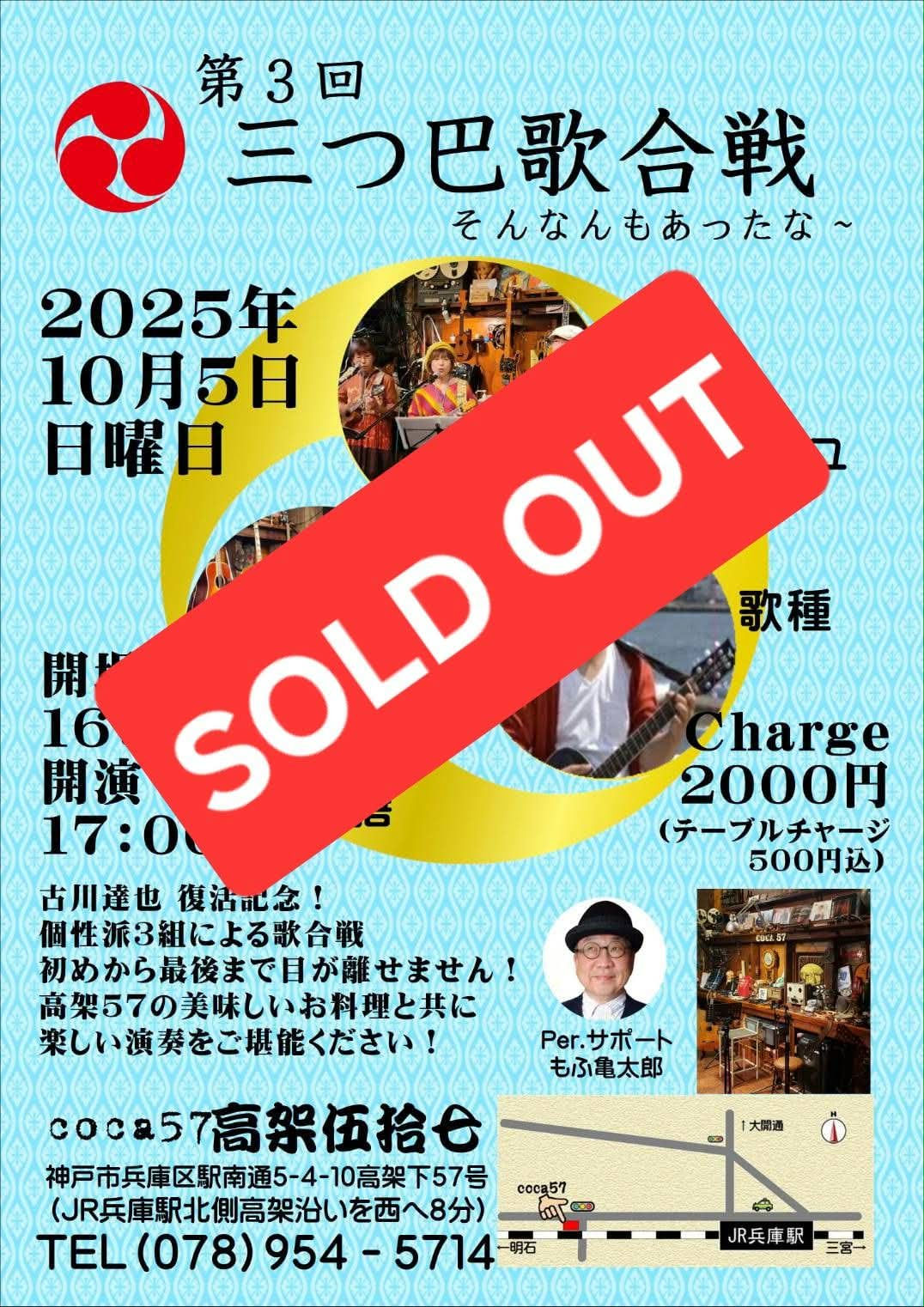 三つ巴歌合戦　16時オープン