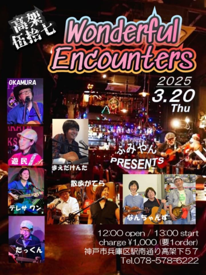 Wonderful　Encounters12時開場