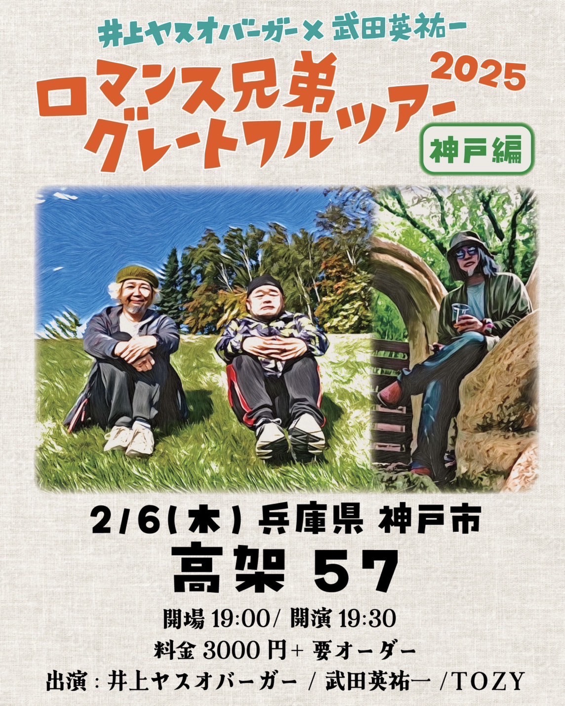 2025.2.6(木)兵庫 神戸 高架伍拾七 武田英祐一×井上ヤスオバーガー『ロマンス兄弟グレートフルツアー神戸編』 開場19:00/開演19:30 料金3000円＋オーダー 出演:TOZY/武田英祐一/井上ヤスオバーガー