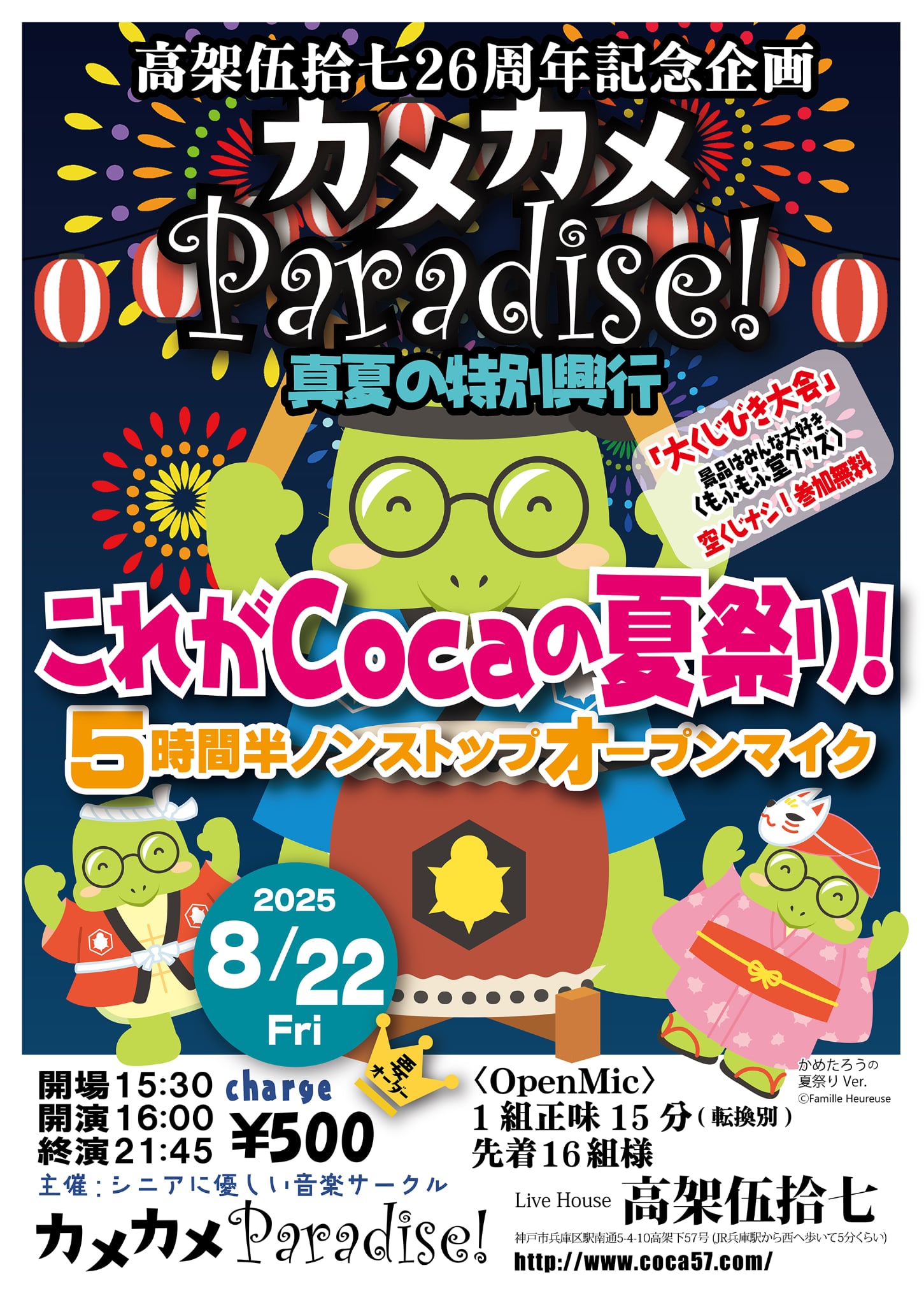 カメカメパラダイス夏祭り15時30分開場