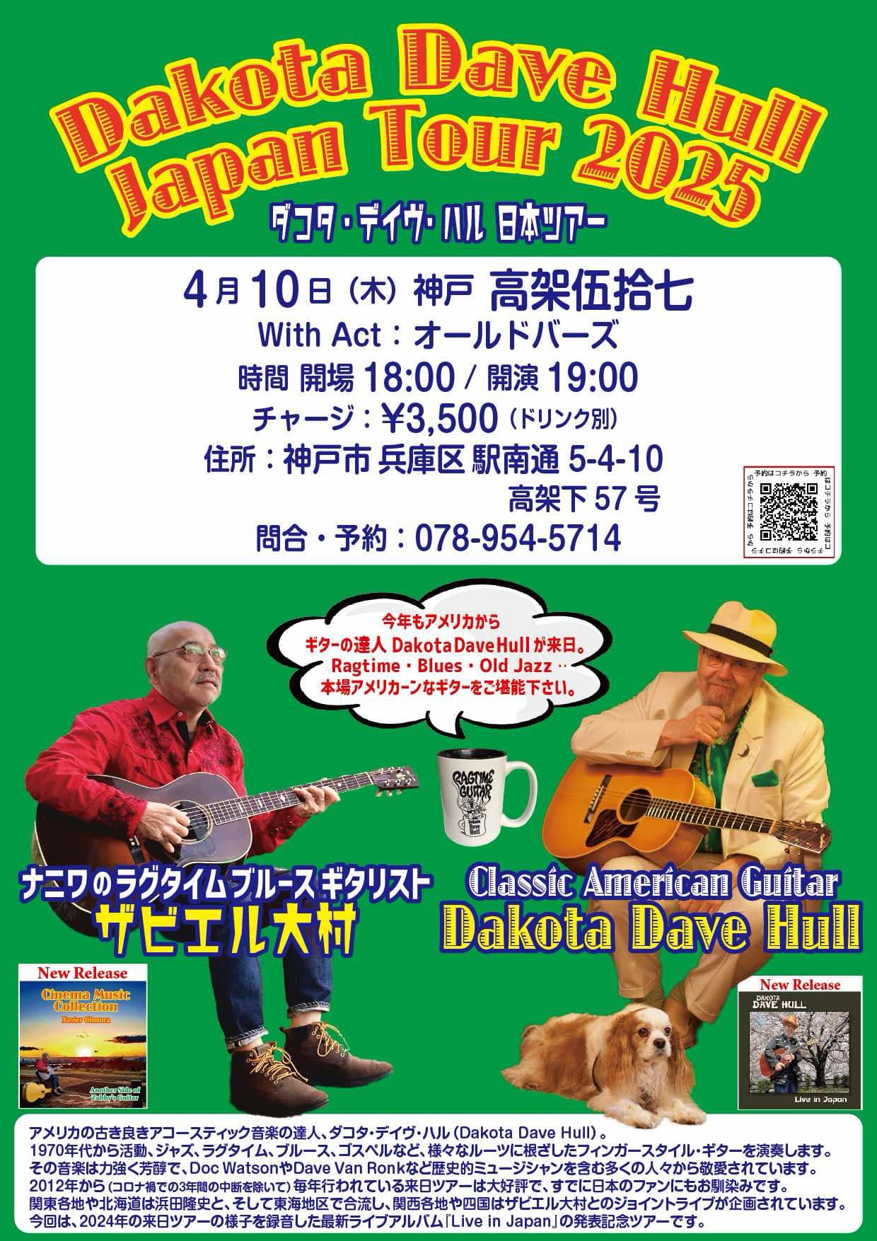 ダコタ・デイヴ・ハル日本ツアー18時開場