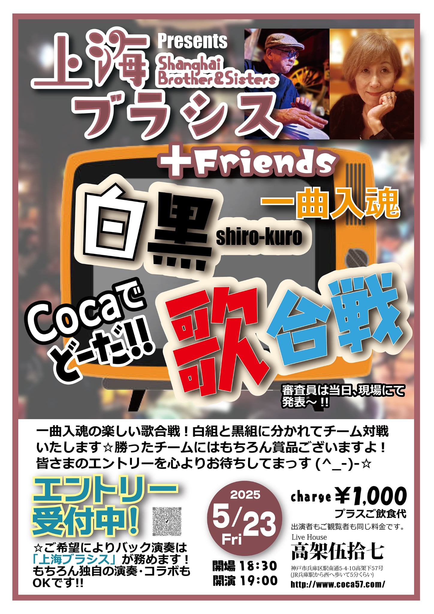 上海ブラシス白黒歌合戦🎤18時30分開場