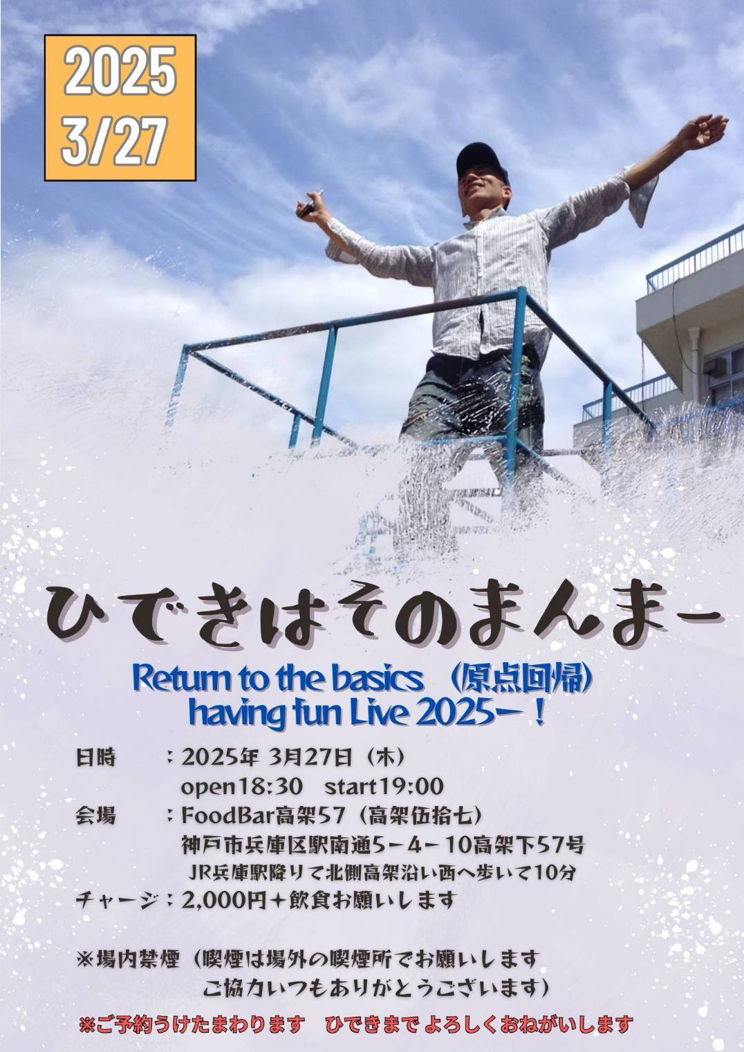 ひできはそのまんまー18時30分開場