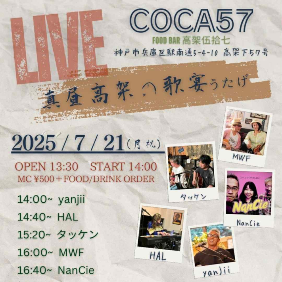 HALの真昼高架の歌宴　13時30分開場