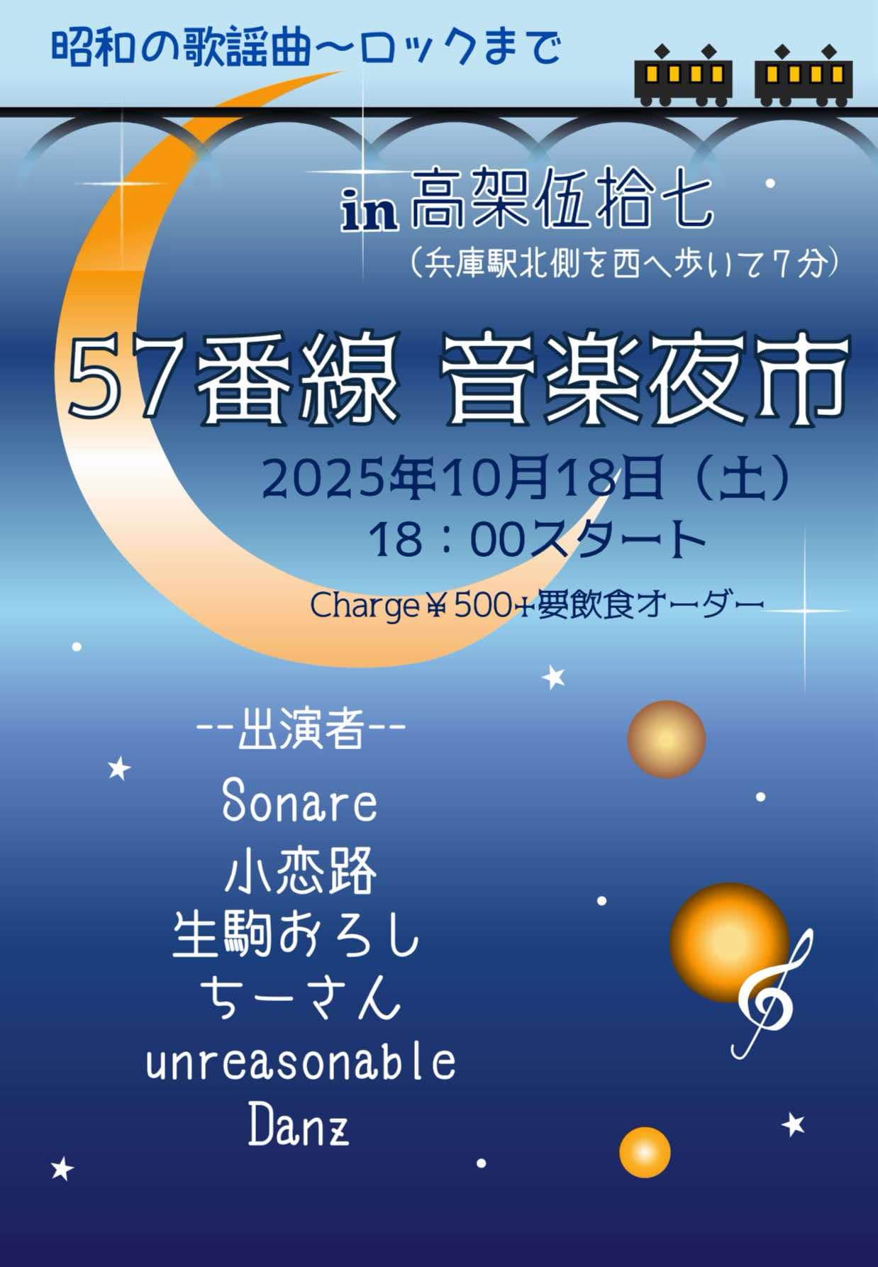 57番線　音楽夜市
