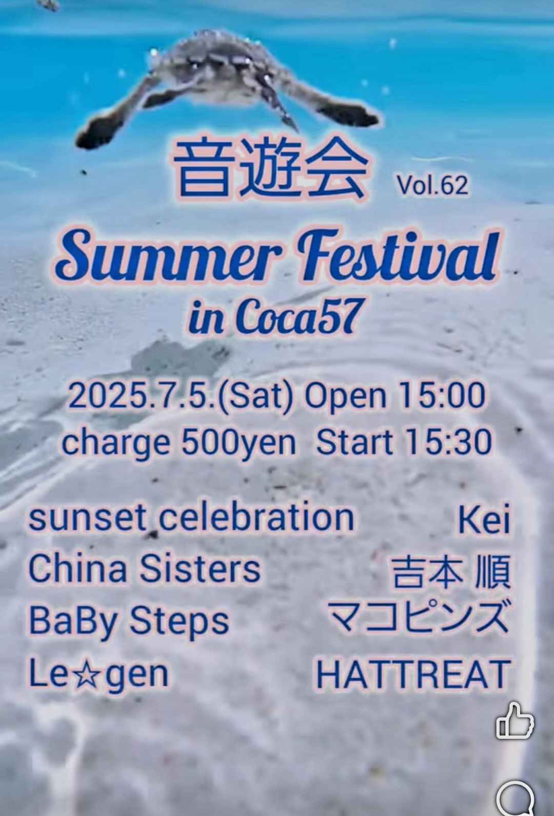 ｢音遊会｣15時オープン
