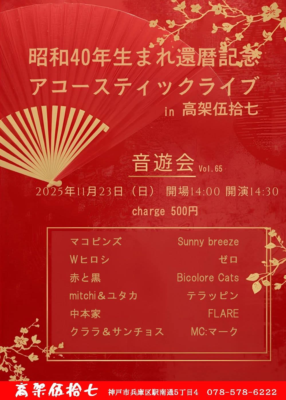 ｢音遊会｣還暦LIVE　14時開場