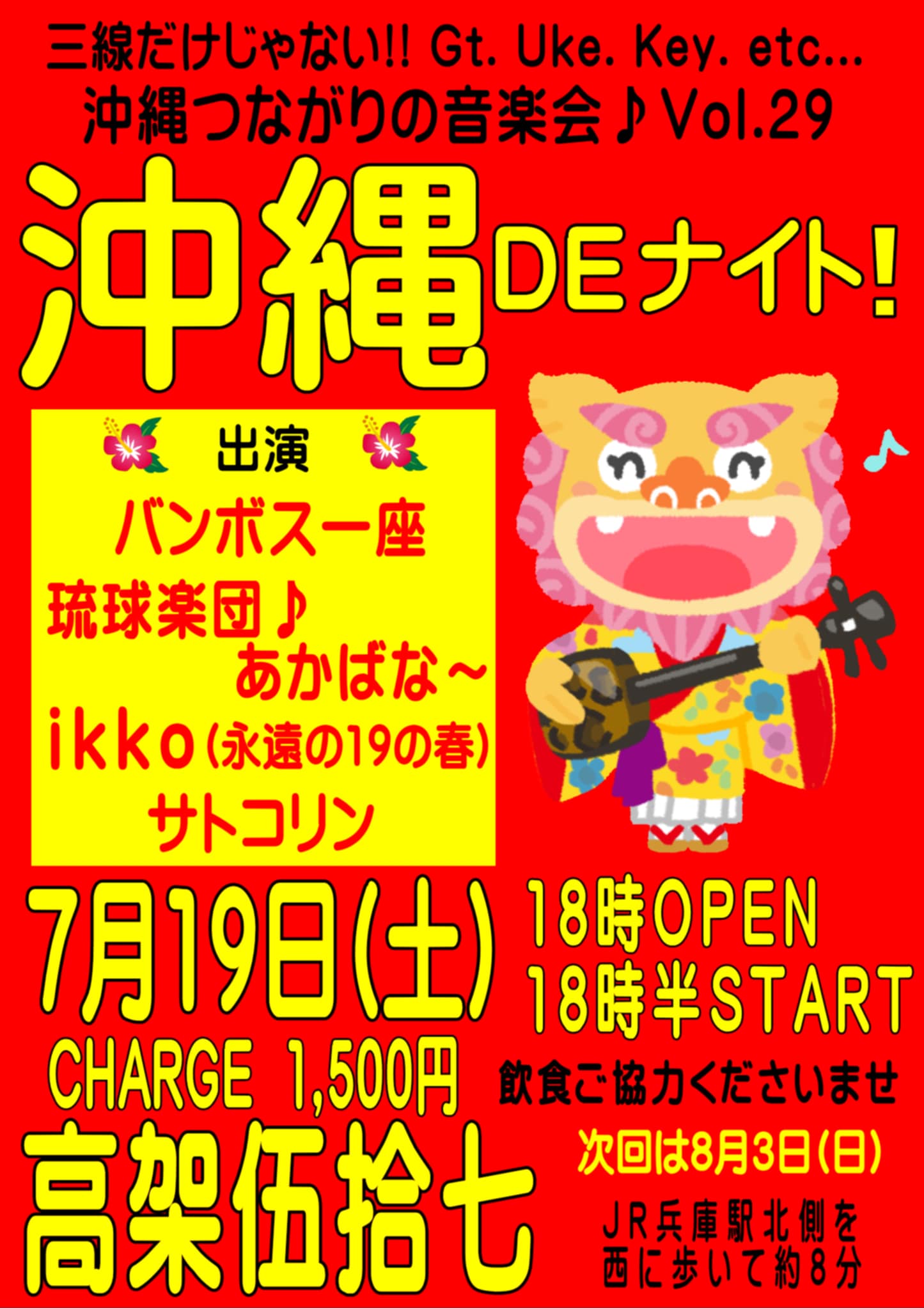 サトコリンの沖縄DEナイト18時オープン