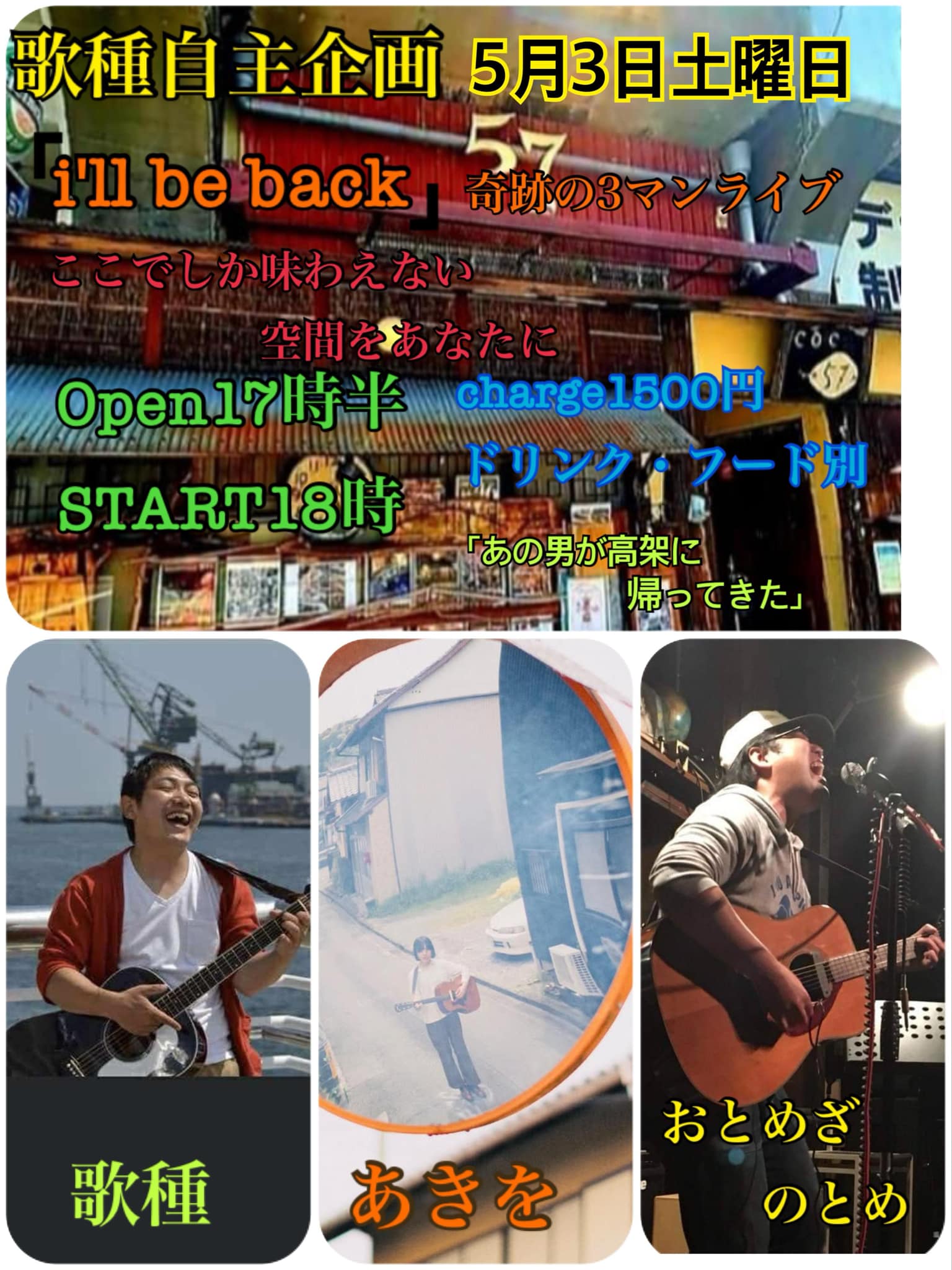 ill be back 17時30分オープン