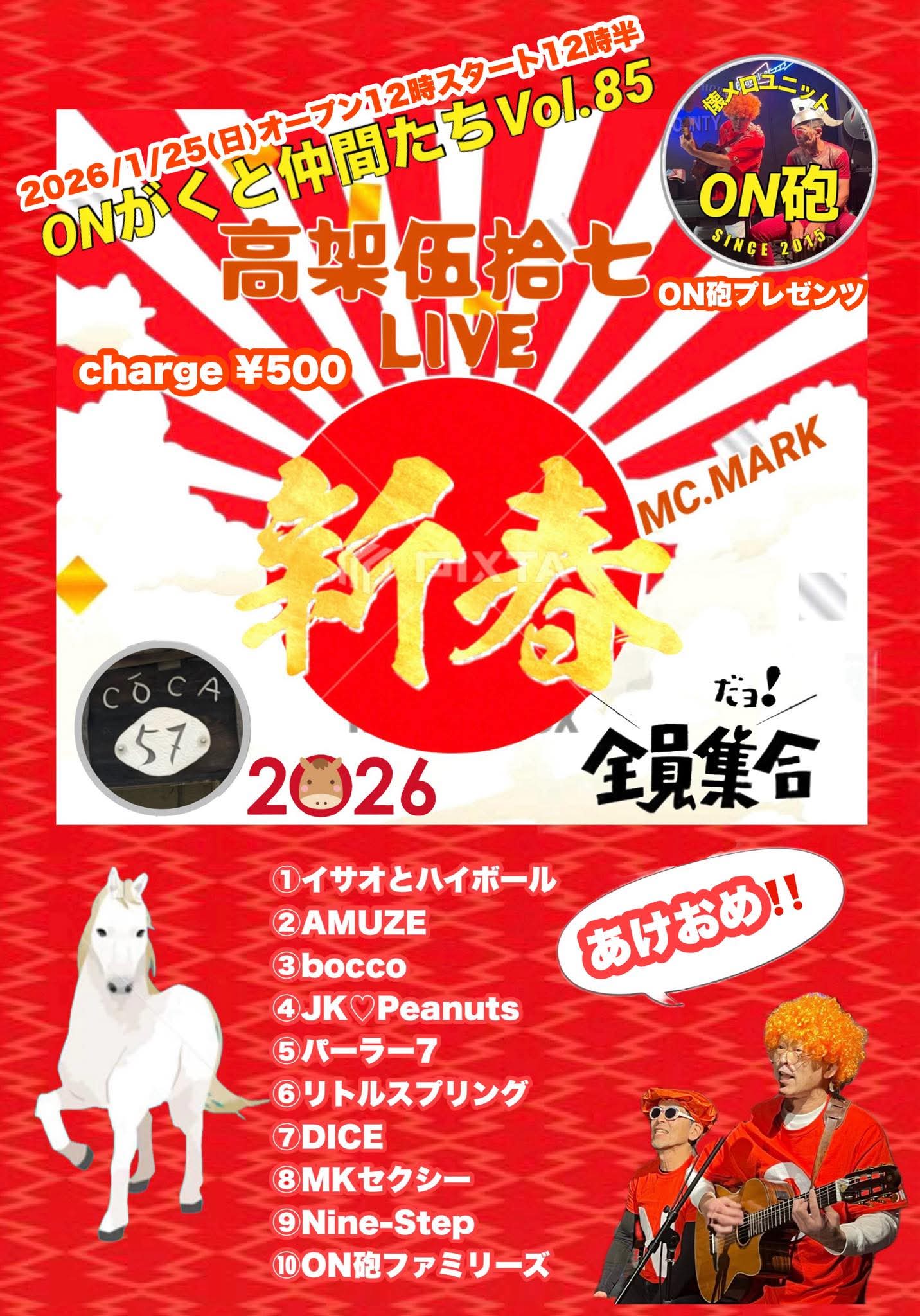 新春！…ONがくと仲間達　12時開場