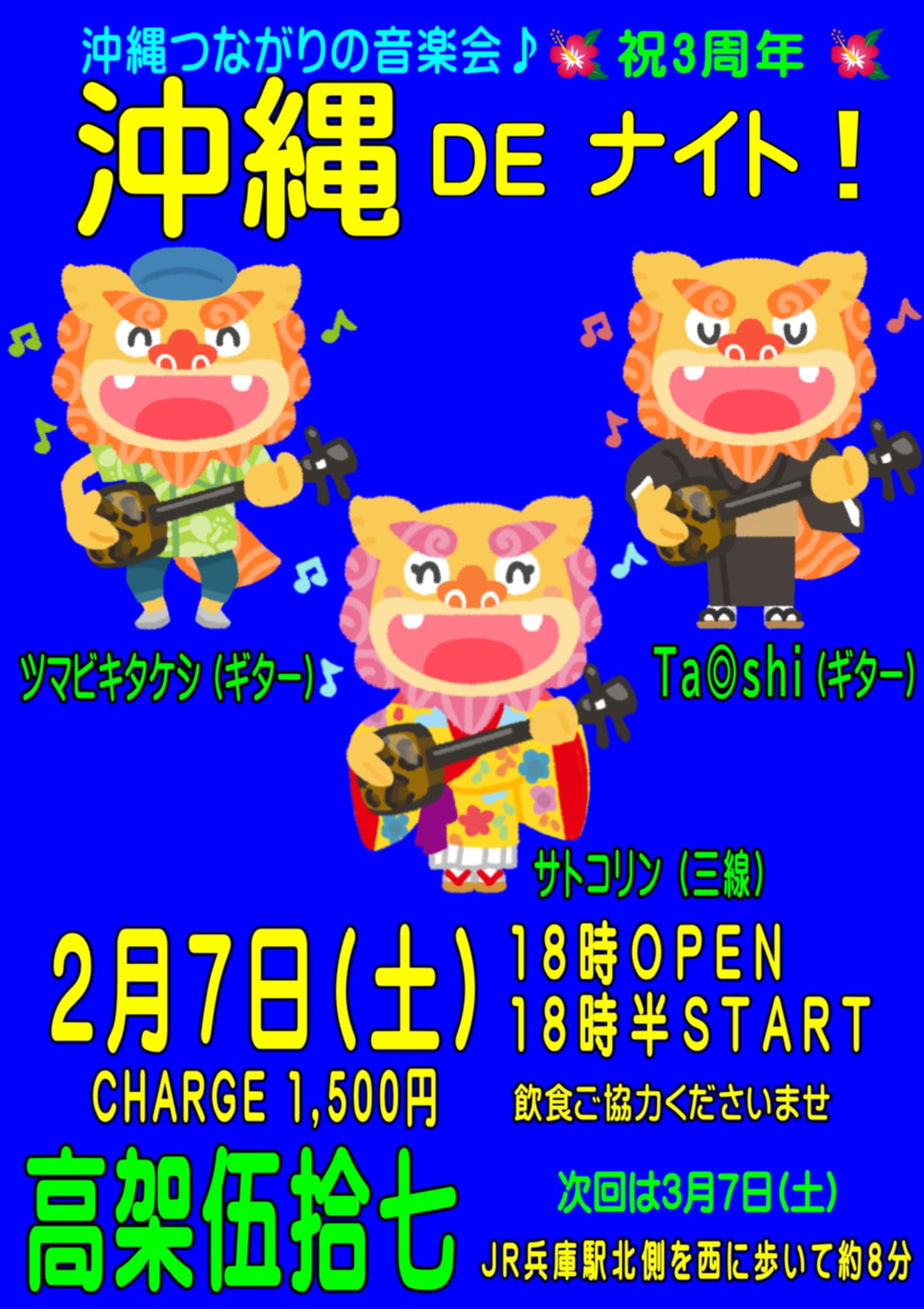 サトコリンの沖縄DEナイト18時開場