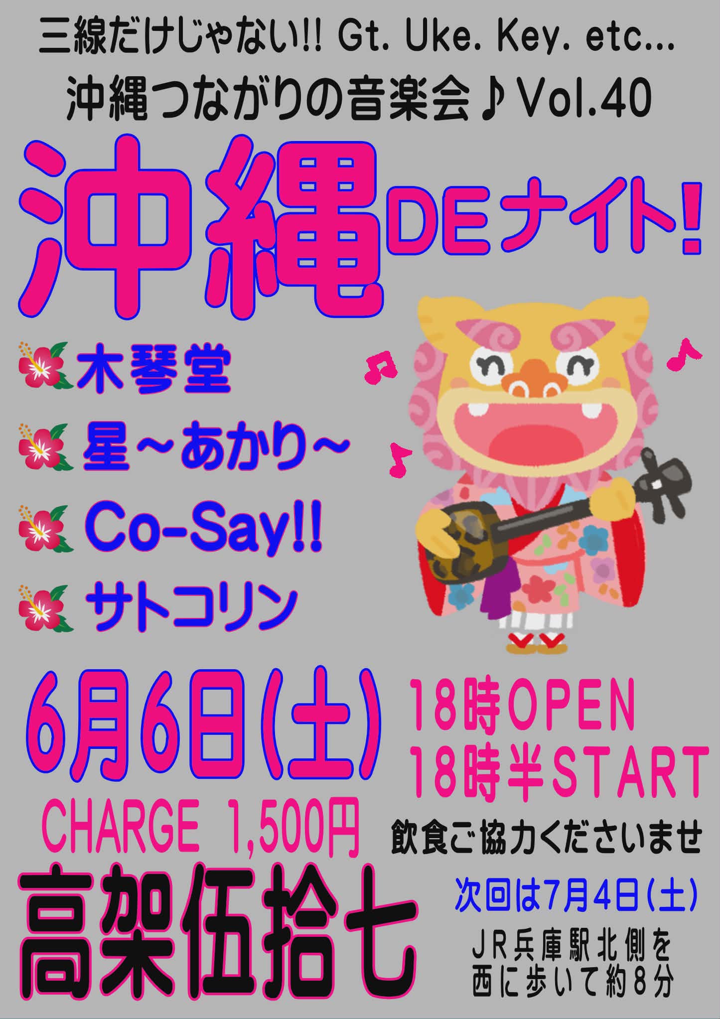 サトコリンの沖縄DEナイト18時開場