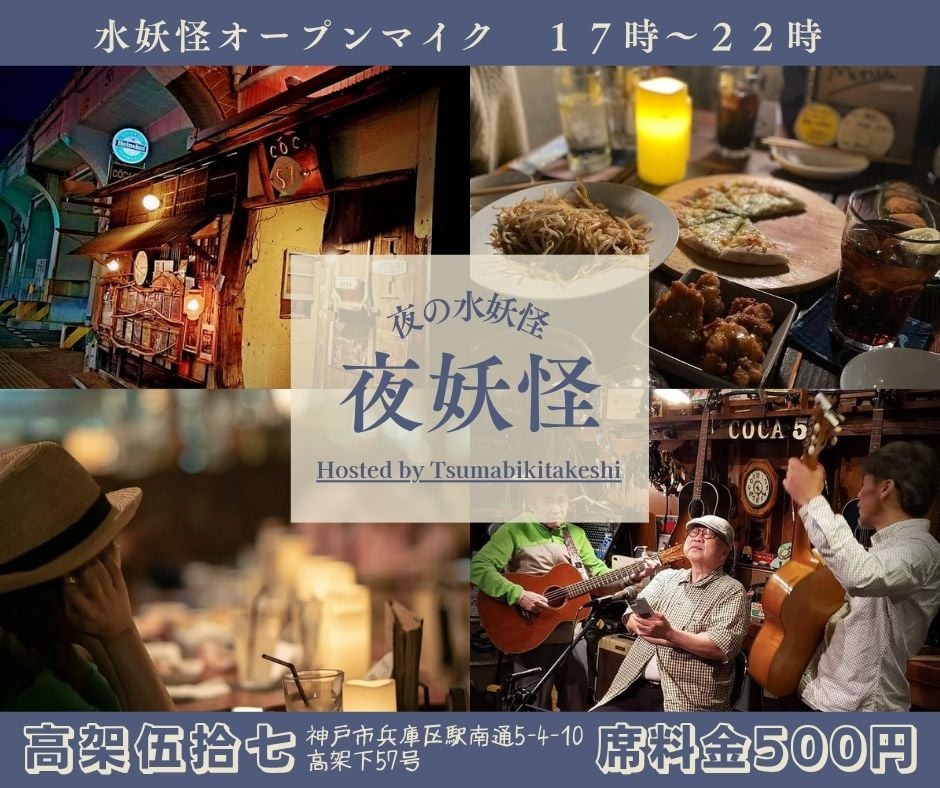 夜の水妖怪　17時オープン
