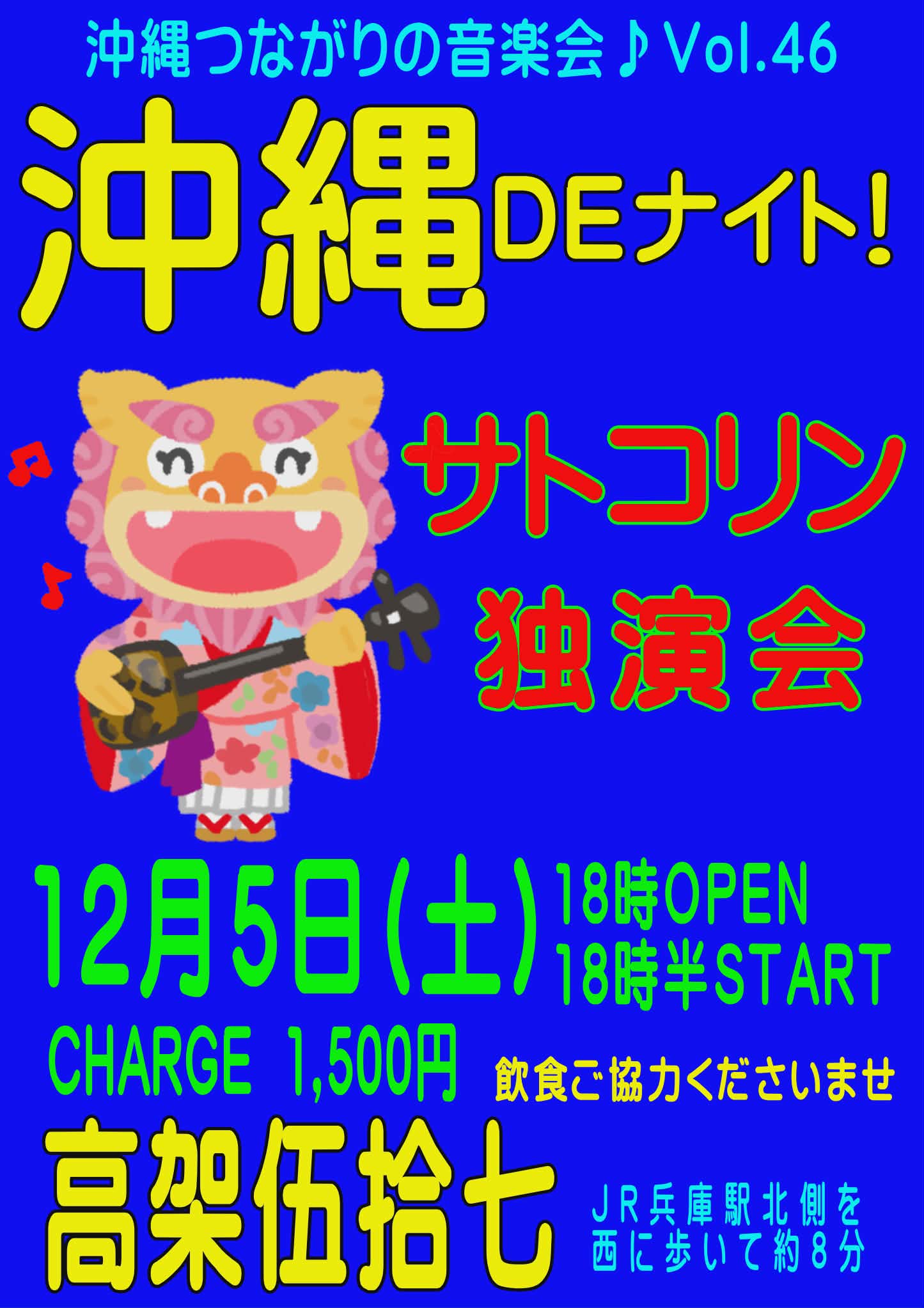 サトコリンの沖縄DEナイト18時開場