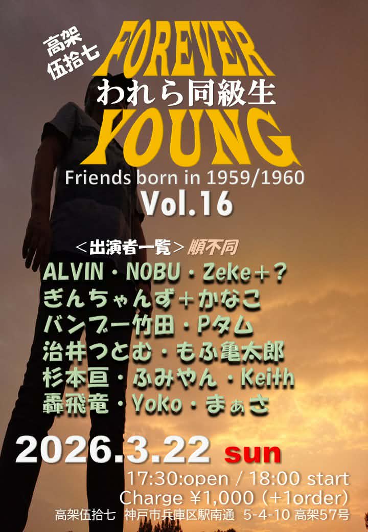 われら同級生LIVE　17時30分オープン　