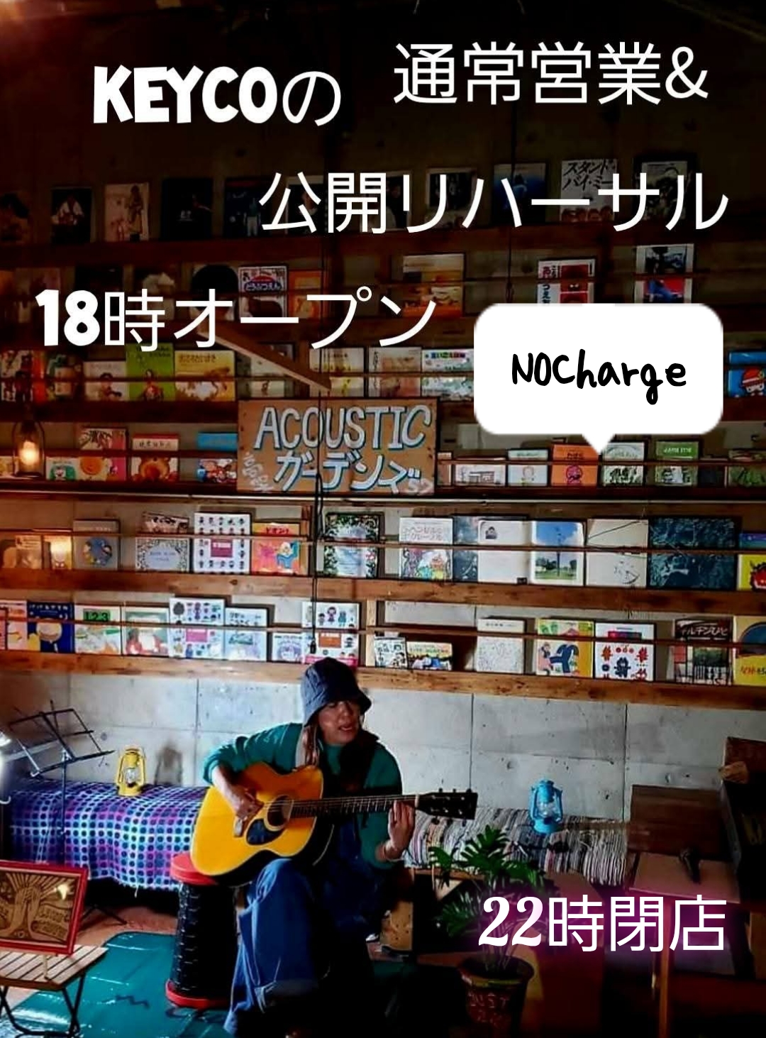 通常営業&キーコの公開リハーサル