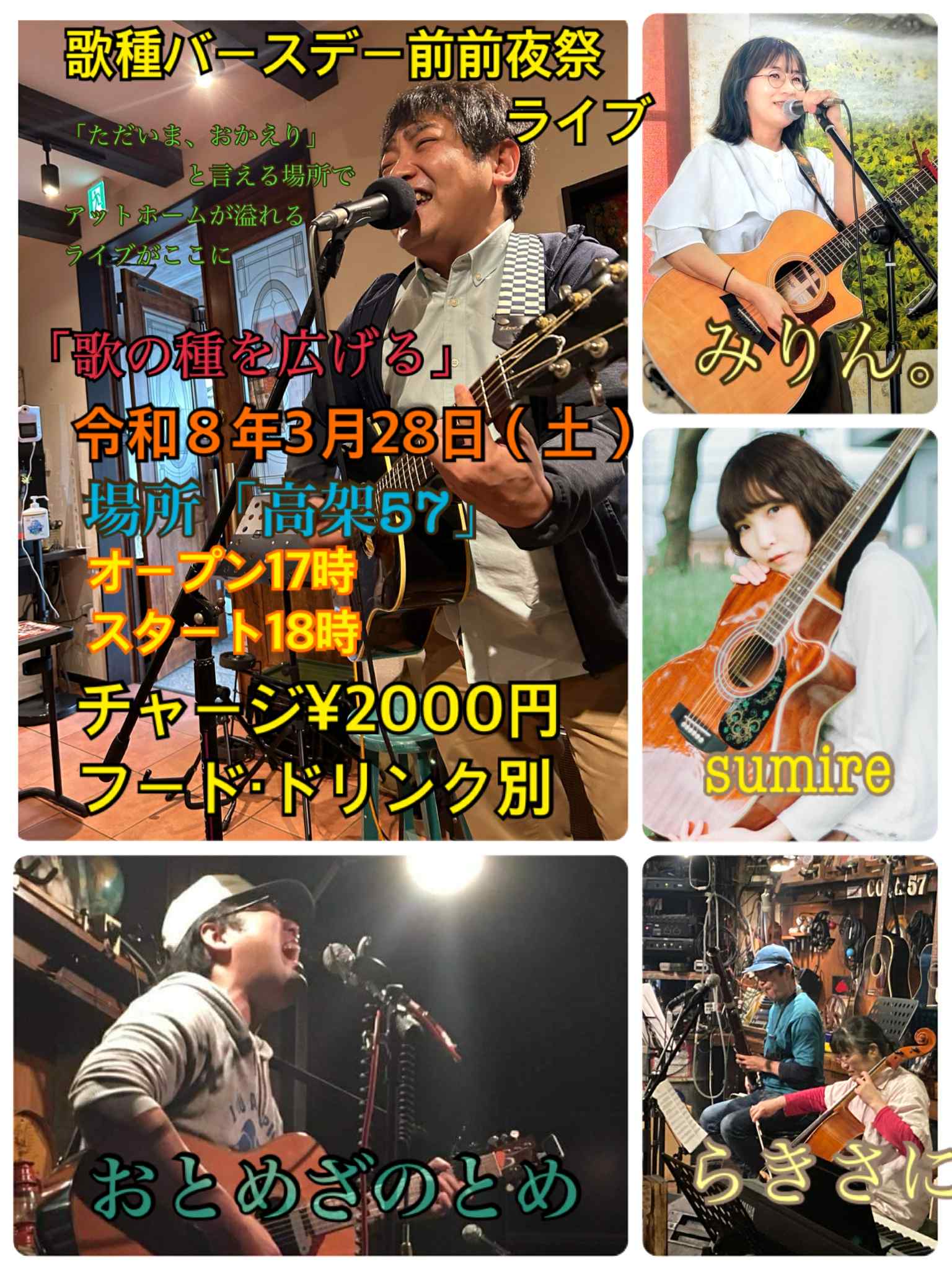 歌種バースデー前前夜祭17時オープン